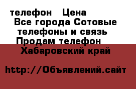 телефон › Цена ­ 4 254 - Все города Сотовые телефоны и связь » Продам телефон   . Хабаровский край